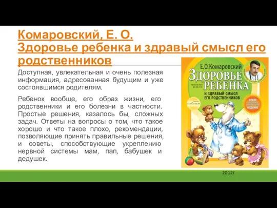 Комаровский, Е. О. Здоровье ребенка и здравый смысл его родственников