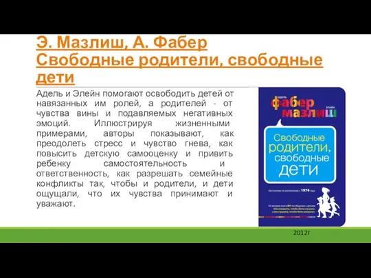 Э. Мазлиш, А. Фабер Свободные родители, свободные дети Адель и