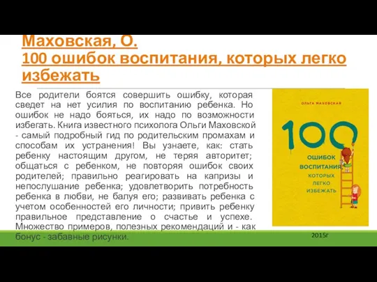 Маховская, О. 100 ошибок воспитания, которых легко избежать Все родители