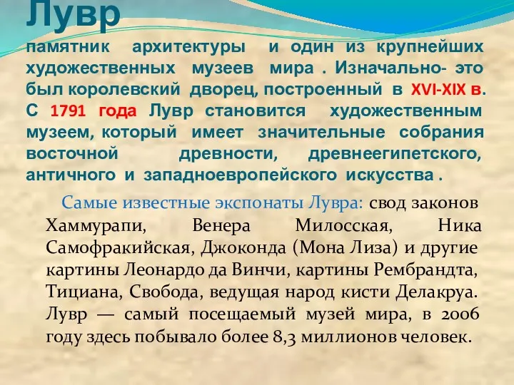 Лувр памятник архитектуры и один из крупнейших художественных музеев мира