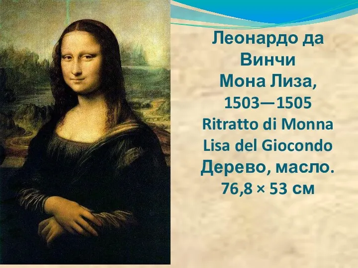 Леонардо да Винчи Мона Лиза, 1503—1505 Ritratto di Monna Lisa