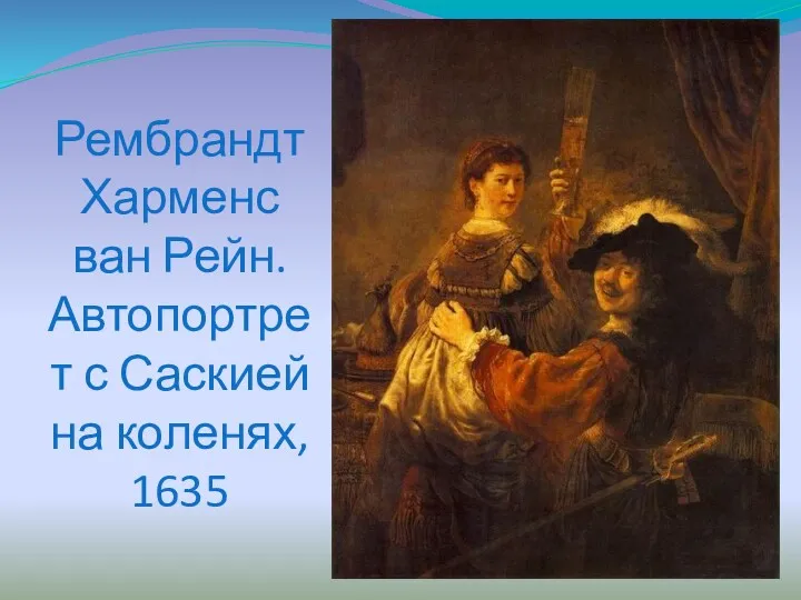 Рембрандт Харменс ван Рейн. Автопортрет с Саскией на коленях, 1635