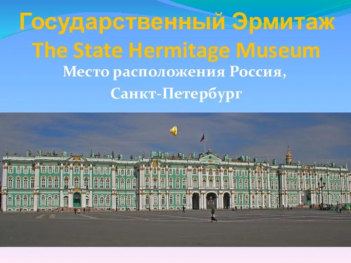 Государственный Эрмитаж The State Hermitage Museum Место расположения Россия, Санкт-Петербург