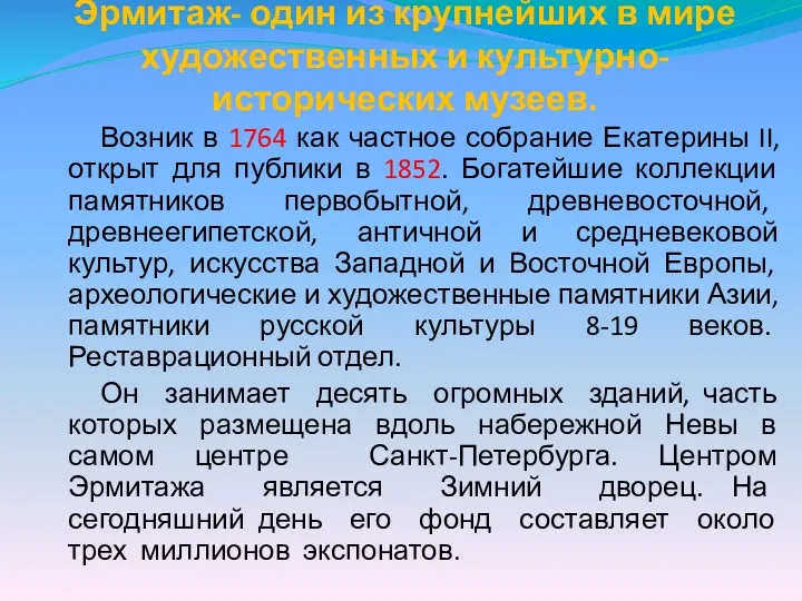 Эрмитаж- один из крупнейших в мире художественных и культурно-исторических музеев.