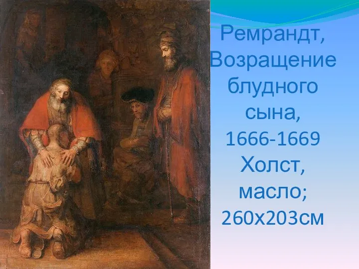 Ремрандт, Возращение блудного сына, 1666-1669 Холст, масло; 260х203см