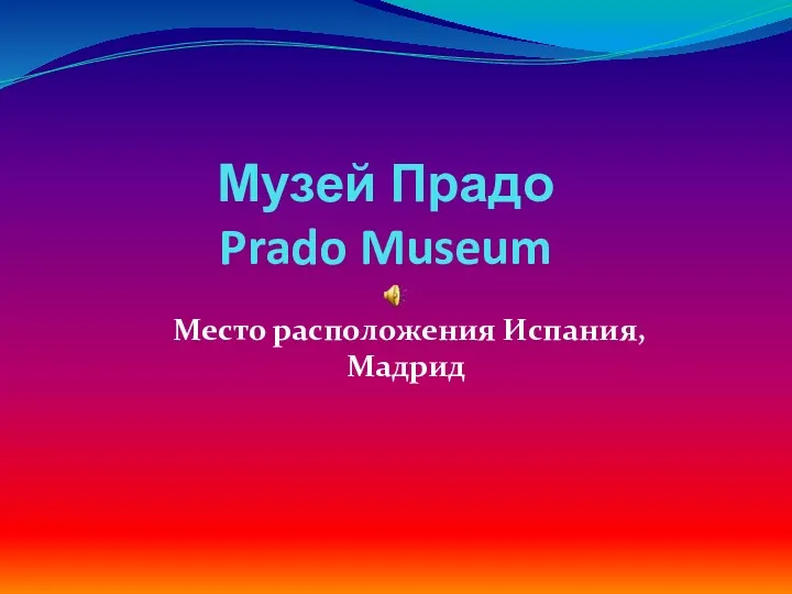 Музей Прадо Prado Museum Место расположения Испания, Мадрид