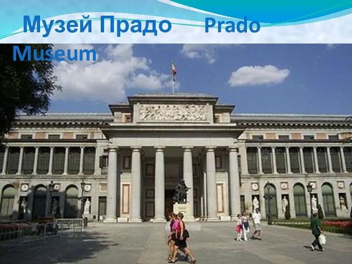 Музей Прадо Prado Museum