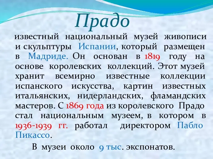 Прадо известный национальный музей живописи и скульптуры Испании, который размещен