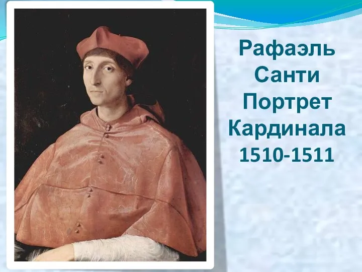 Рафаэль Санти Портрет Кардинала 1510-1511