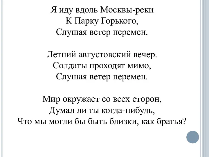 Я иду вдоль Москвы-реки К Парку Горького, Слушая ветер перемен.