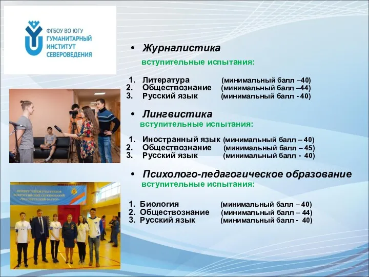 Журналистика вступительные испытания: 1. Литература (минимальный балл –40) Обществознание (минимальный балл –44) Русский