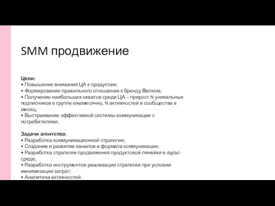 Цели: • Повышение внимания ЦА к продуктам; • Формирование правильного