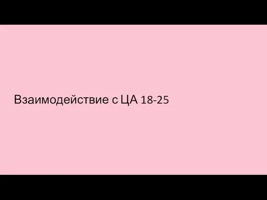 Взаимодействие с ЦА 18-25