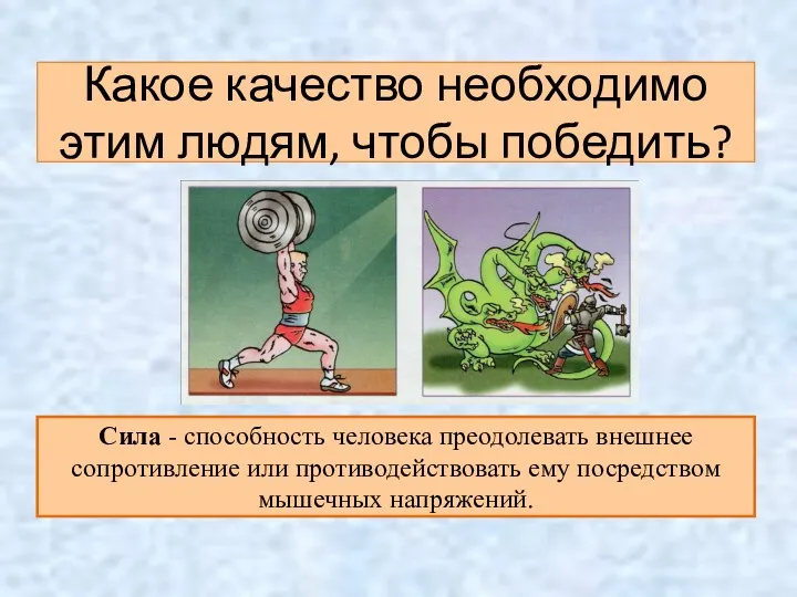 Какое качество необходимо этим людям, чтобы победить? Сила - способность