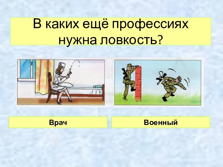 В каких ещё профессиях нужна ловкость? Врач Военный