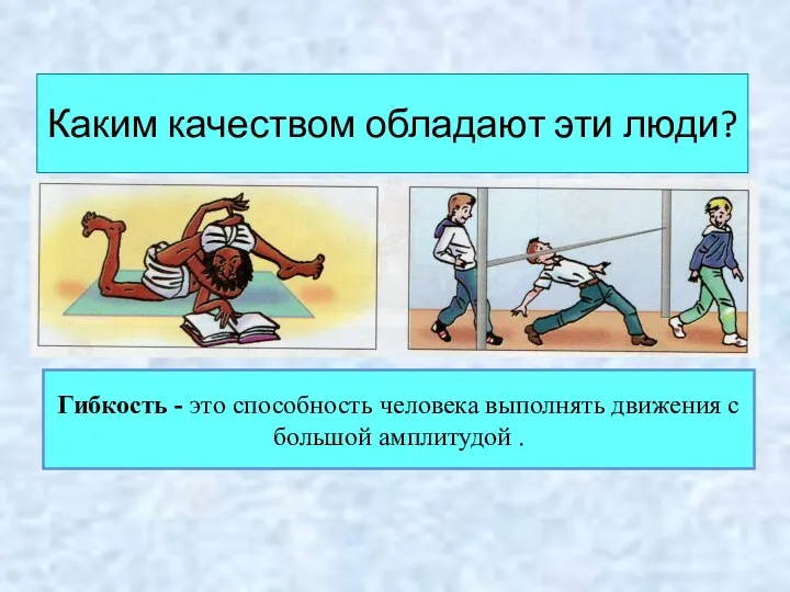 Каким качеством обладают эти люди? Гибкость - это способность человека выполнять движения с большой амплитудой .