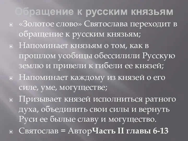 Обращение к русским князьям «Золотое слово» Святослава переходит в обращение к русским князьям;