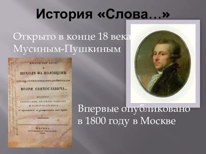 История «Слова…» Открыто в конце 18 века Мусиным-Пушкиным Впервые опубликовано в 1800 году в Москве