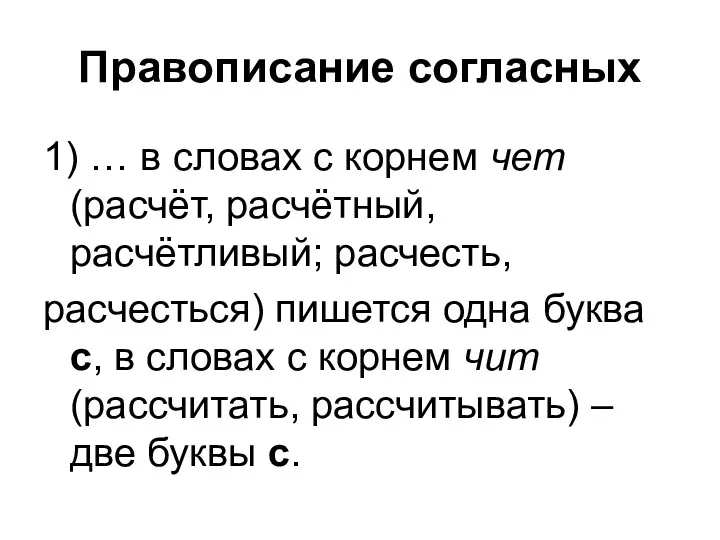 Правописание согласных 1) … в словах с корнем чет (расчёт,