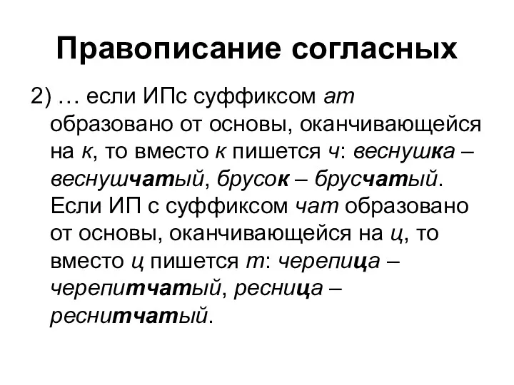 Правописание согласных 2) … если ИПс суффиксом ат образовано от