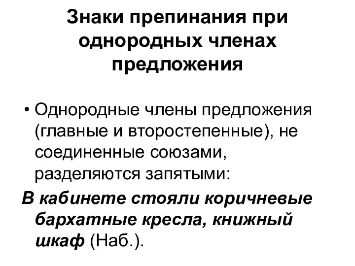 Знаки препинания при однородных членах предложения Однородные члены предложения (главные