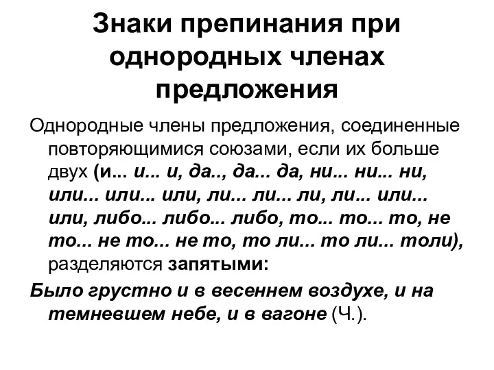 Знаки препинания при однородных членах предложения Однородные члены предложения, соединенные