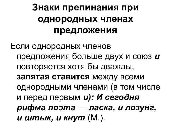 Знаки препинания при однородных членах предложения Если однородных членов предложения