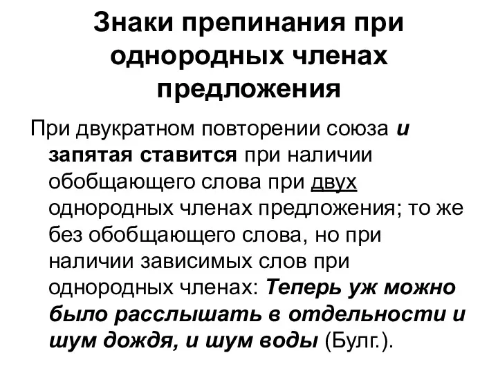 Знаки препинания при однородных членах предложения При двукратном повторении союза