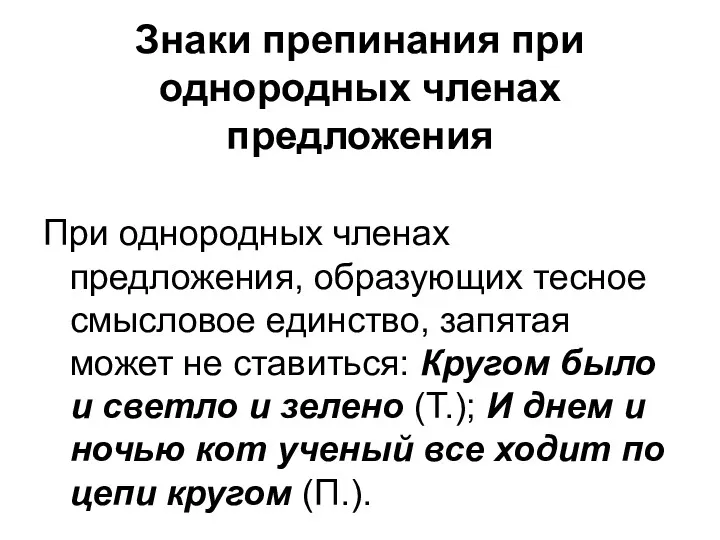 Знаки препинания при однородных членах предложения При однородных членах предложения,