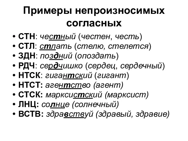 Примеры непроизносимых согласных СТН: честный (честен, честь) СТЛ: стлать (стелю,