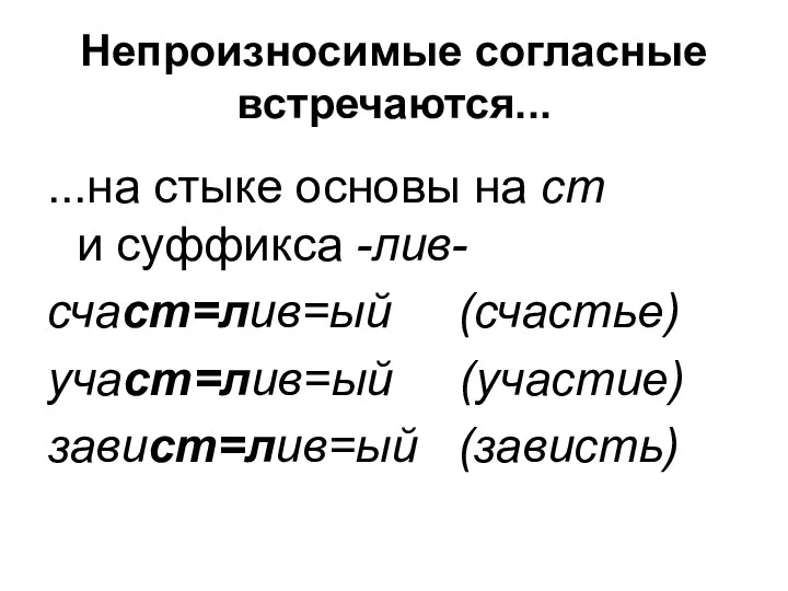 Непроизносимые согласные встречаются... ...на стыке основы на ст и суффикса