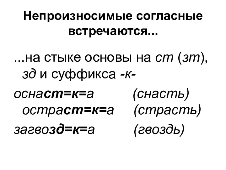 Непроизносимые согласные встречаются... ...на стыке основы на ст (зт), зд