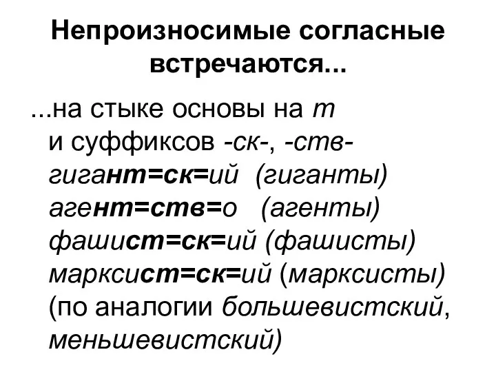 Непроизносимые согласные встречаются... ...на стыке основы на т и суффиксов