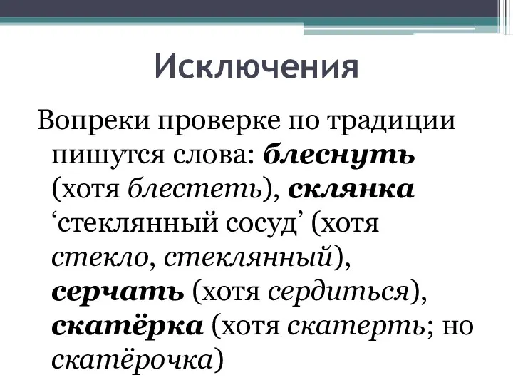 Исключения Вопреки проверке по традиции пишутся слова: блеснуть (хотя блестеть),