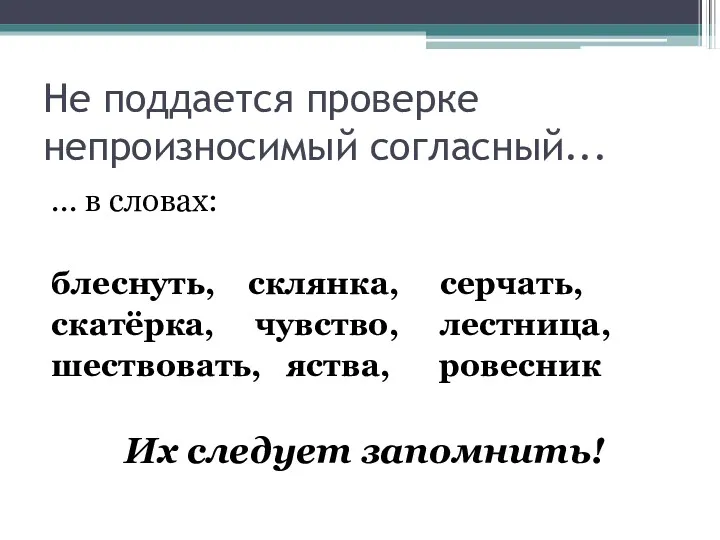 Не поддается проверке непроизносимый согласный... ... в словах: блеснуть, склянка,