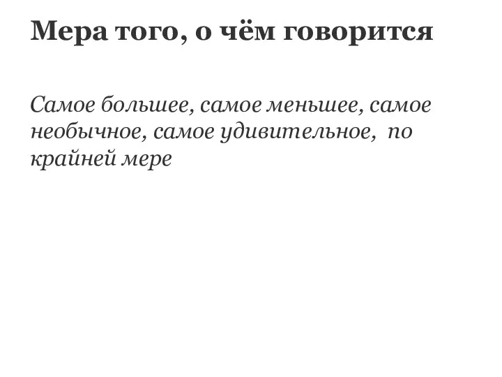 Мера того, о чём говорится Самое большее, самое меньшее, самое необычное, самое удивительное, по крайней мере