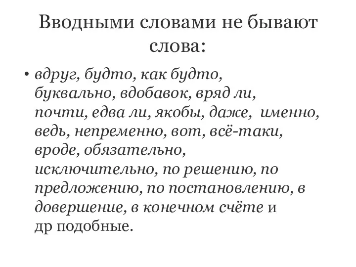 Вводными словами не бывают слова: вдруг, будто, как будто, буквально,