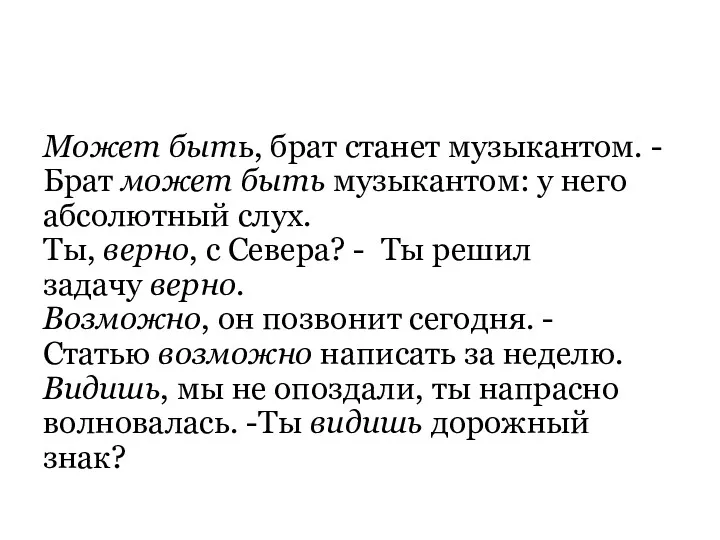 Может быть, брат станет музыкантом. - Брат может быть музыкантом: