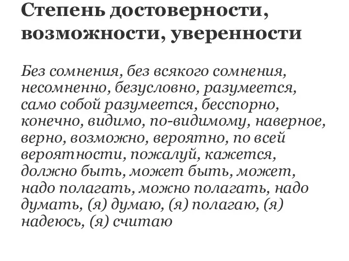 Степень достоверности, возможности, уверенности Без сомнения, без всякого сомнения, несомненно,