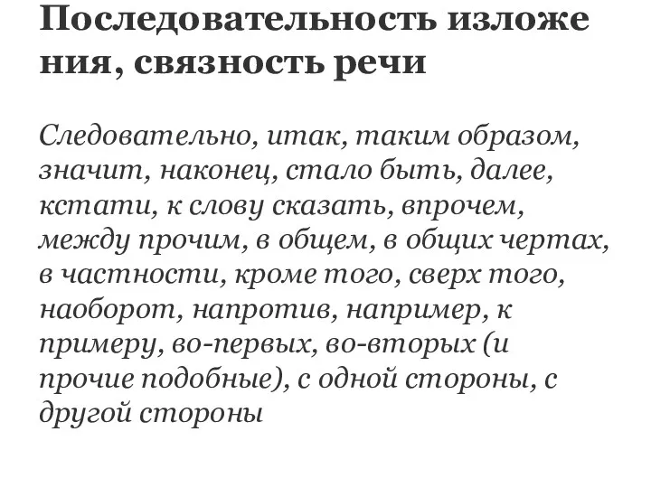 Последовательность изложения, связность речи Следовательно, итак, таким образом, значит, наконец,