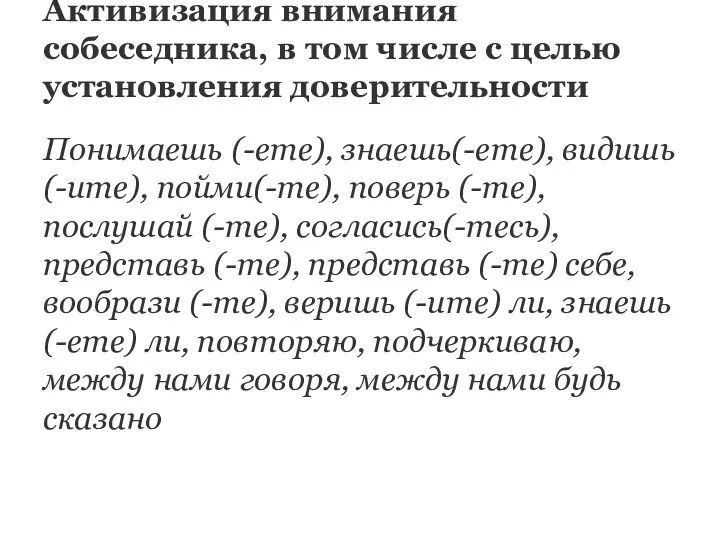 Активизация внимания собеседника, в том числе с целью установления доверительности