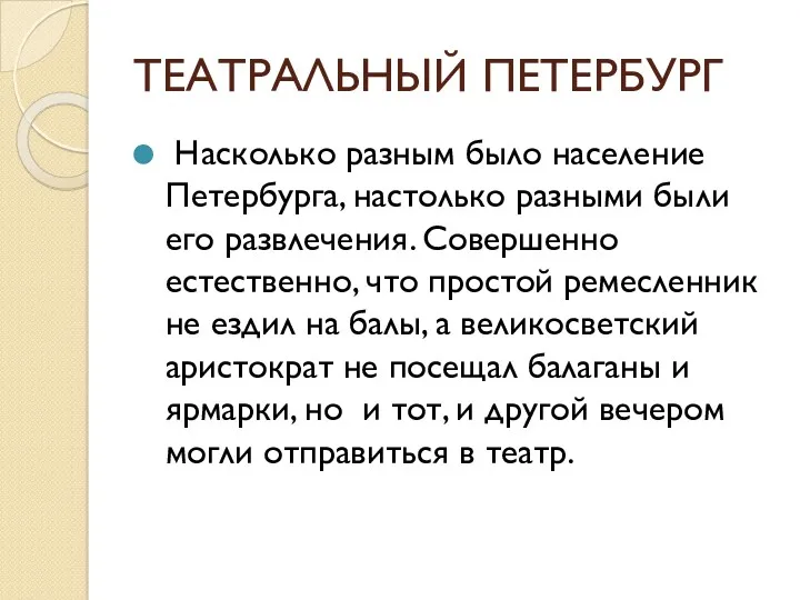 ТЕАТРАЛЬНЫЙ ПЕТЕРБУРГ Насколько разным было население Петербурга, настолько разными были