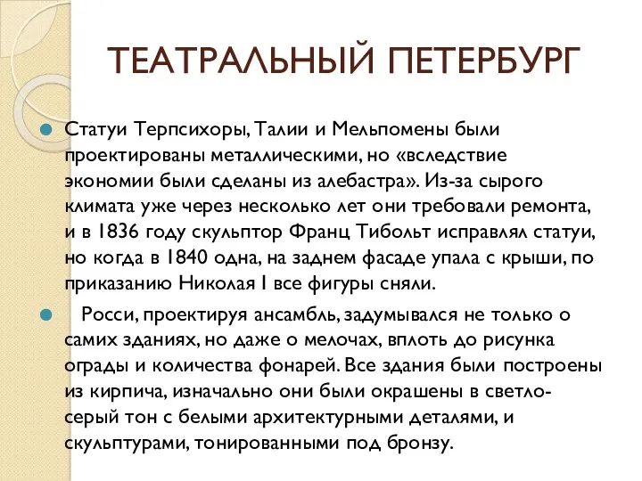 ТЕАТРАЛЬНЫЙ ПЕТЕРБУРГ Статуи Терпсихоры, Талии и Мельпомены были проектированы металлическими,