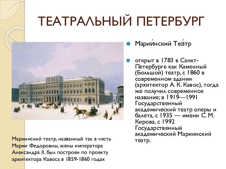 ТЕАТРАЛЬНЫЙ ПЕТЕРБУРГ Марии́нский Теа́тр открыт в 1783 в Санкт-Петербурге как