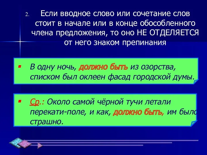 Если вводное слово или сочетание слов стоит в начале или