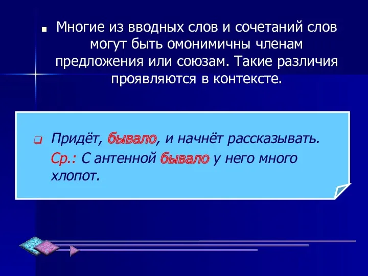 Многие из вводных слов и сочетаний слов могут быть омонимичны