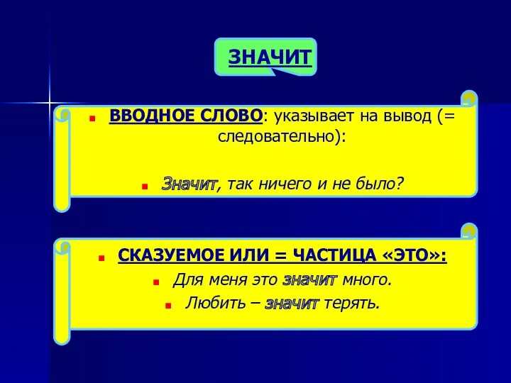 ЗНАЧИТ ВВОДНОЕ СЛОВО: указывает на вывод (= следовательно): Значит, так