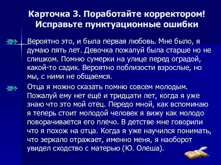 Карточка 3. Поработайте корректором! Исправьте пунктуационные ошибки Вероятно это, и