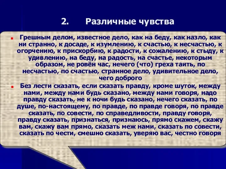 Различные чувства Грешным делом, известное дело, как на беду, как