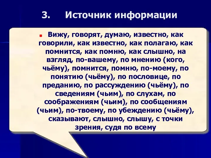 Источник информации Вижу, говорят, думаю, известно, как говорили, как известно,